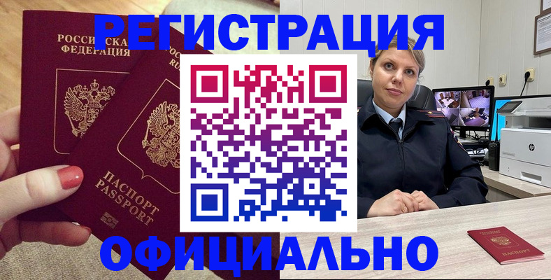 прописка для работы в Яровом