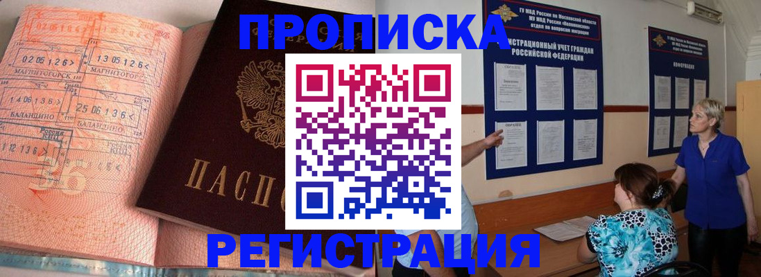 купить прописку в Яровом